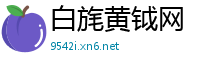 白旄黄钺网